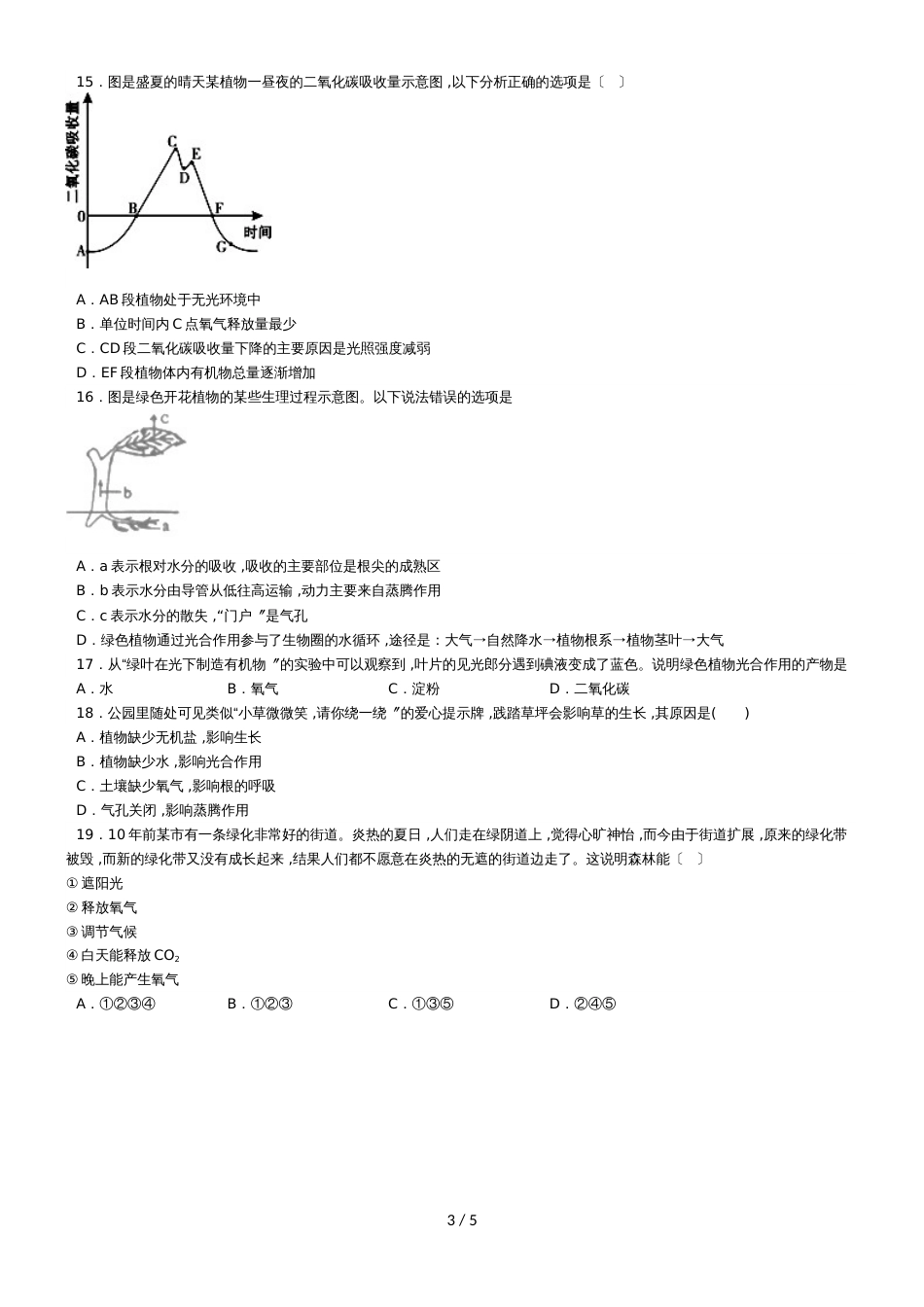 度山东省滕州市鲍沟中学七年级生物上册第二单元第1章：第3节：绿色植物的光合作用练习题（无答案）_第3页