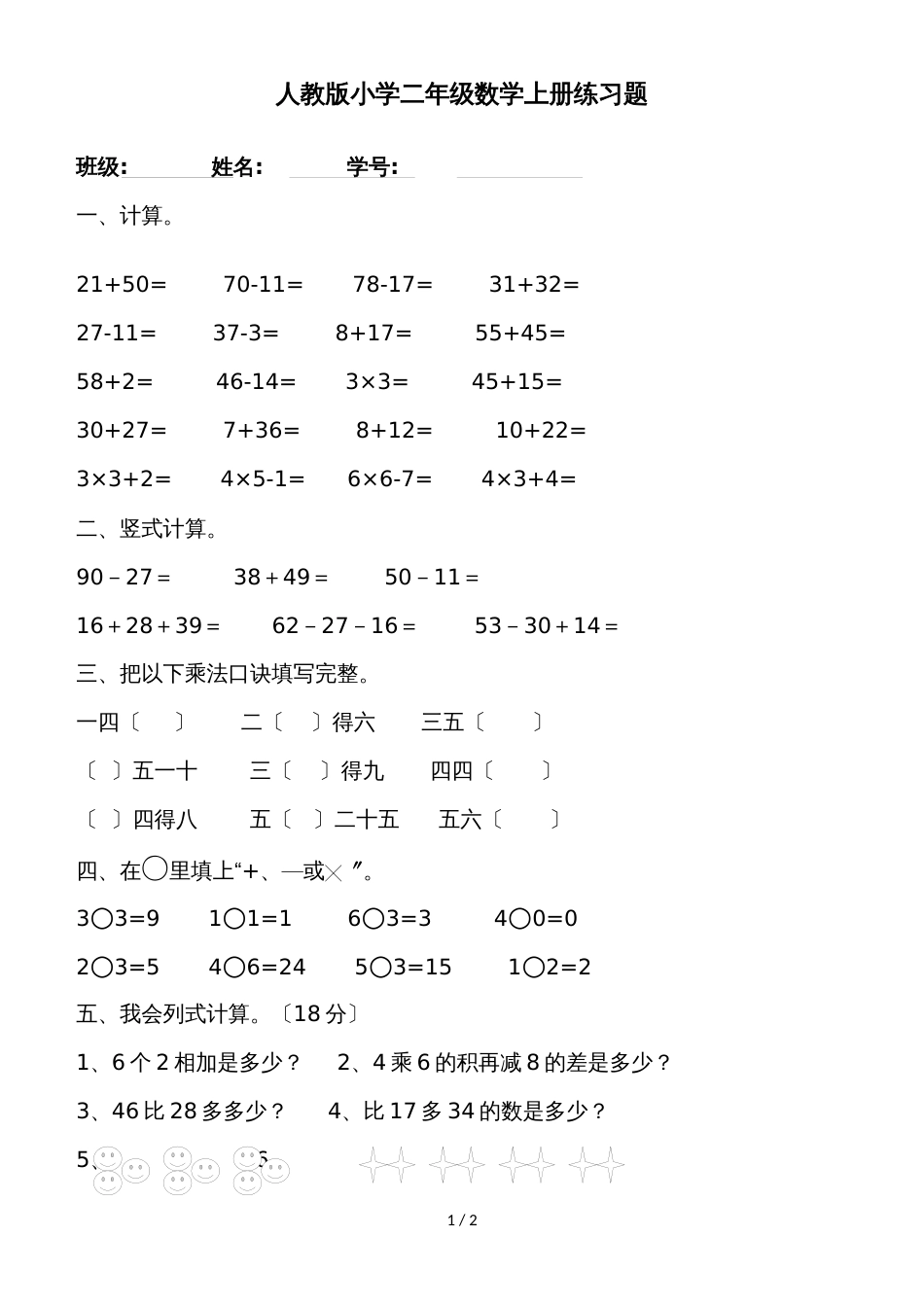 二年级上数学复习练习(6)期末复习题_人教版（无答案）_第1页