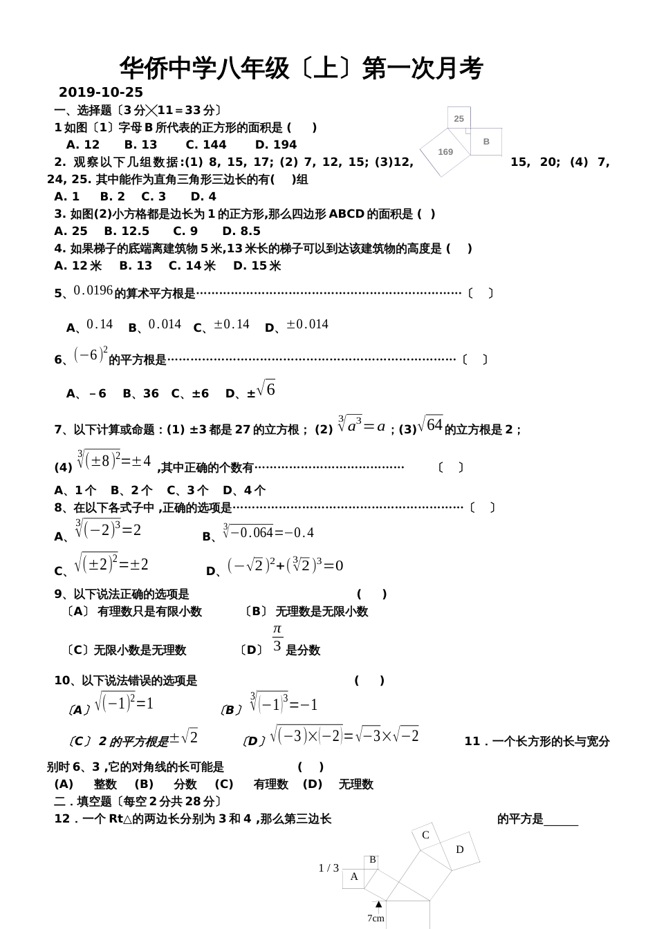 福建石狮市华侨中学度八年级(上)数学第一次月考_第1页