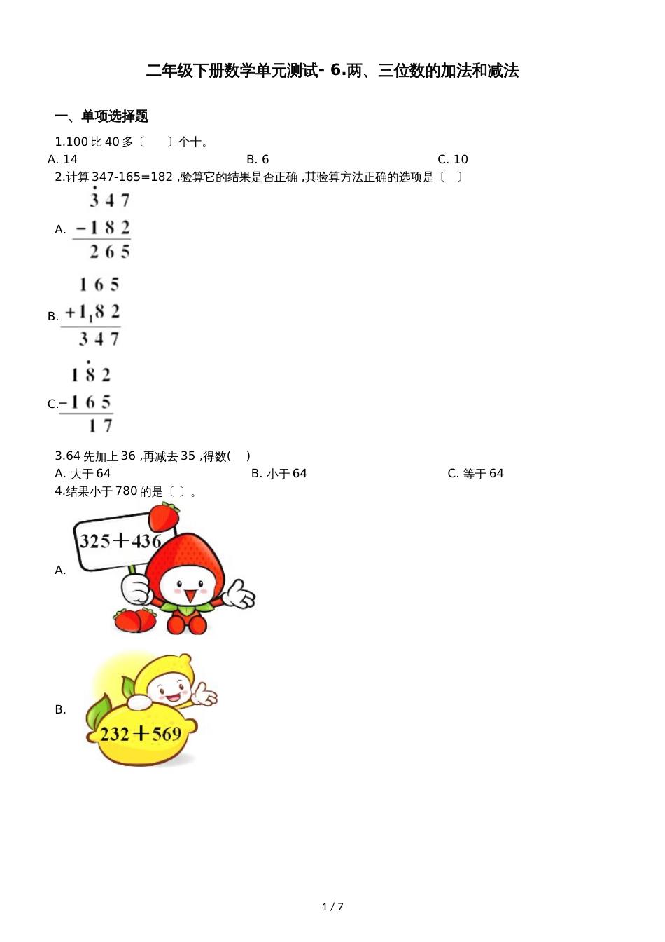 二年级下册数学单元测试 6.两三位数的加法和减法 苏教版_第1页