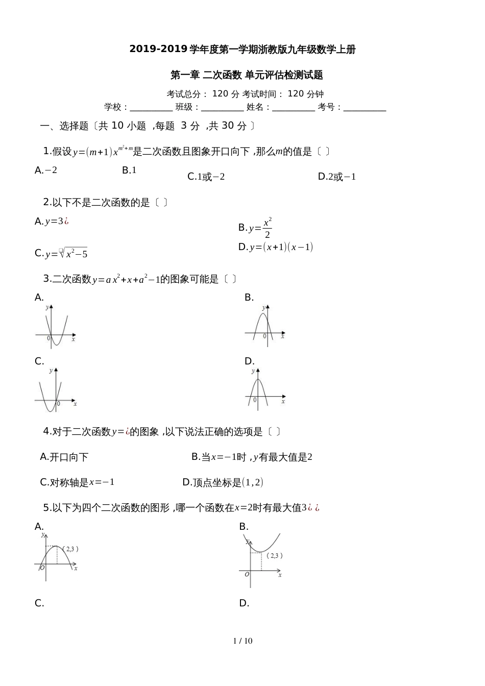 度第一学期浙教版九年级数学上册_第一章_二次函数_单元评估检测试题__第1页