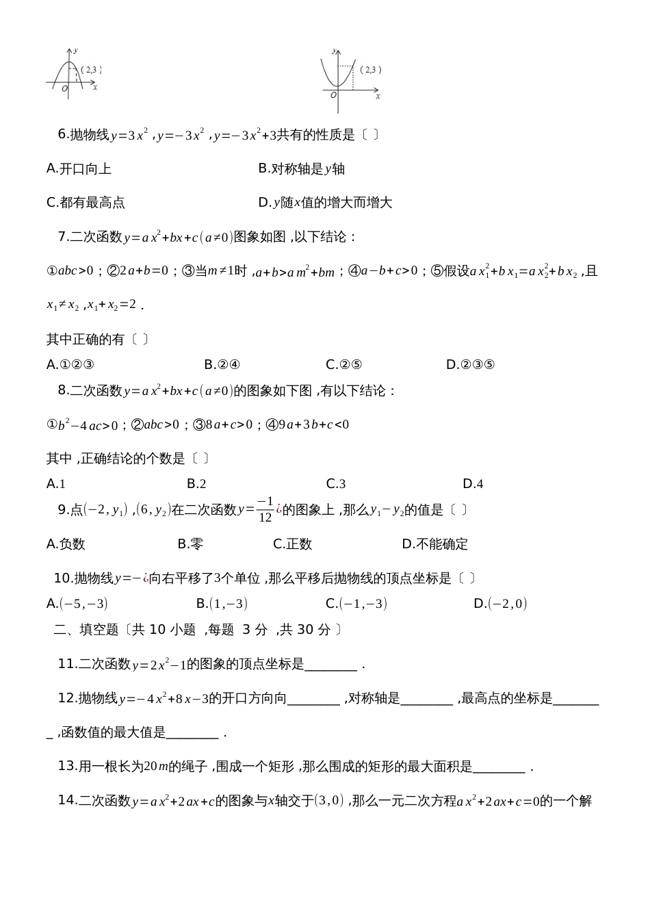 度第一学期浙教版九年级数学上册_第一章_二次函数_单元评估检测试题__第2页