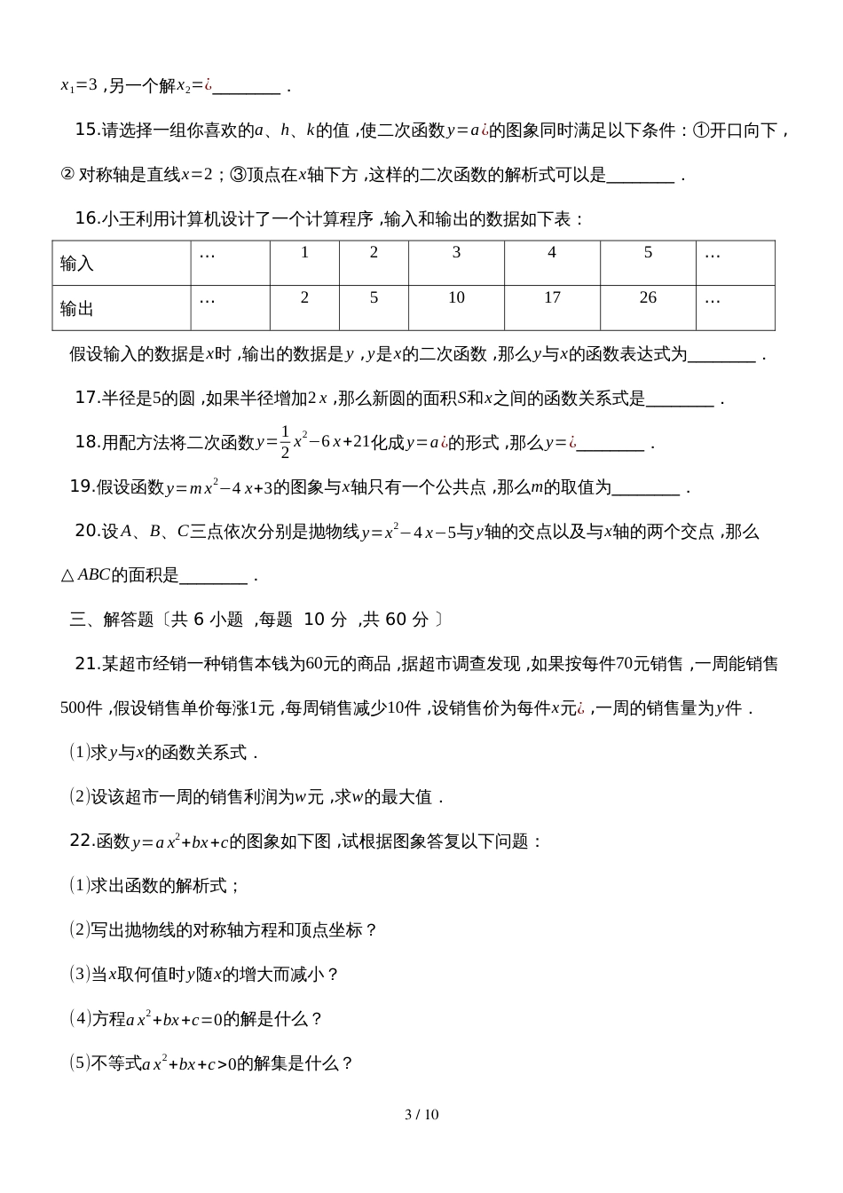 度第一学期浙教版九年级数学上册_第一章_二次函数_单元评估检测试题__第3页