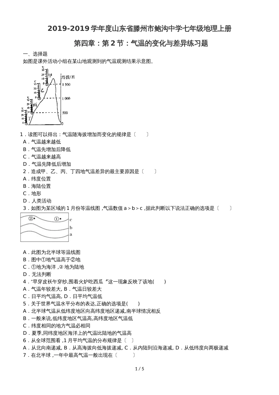度山东省滕州市鲍沟中学商务星球版七年级地理上册第四章：第2节：气温的变化与差异练习题（无答案）_第1页