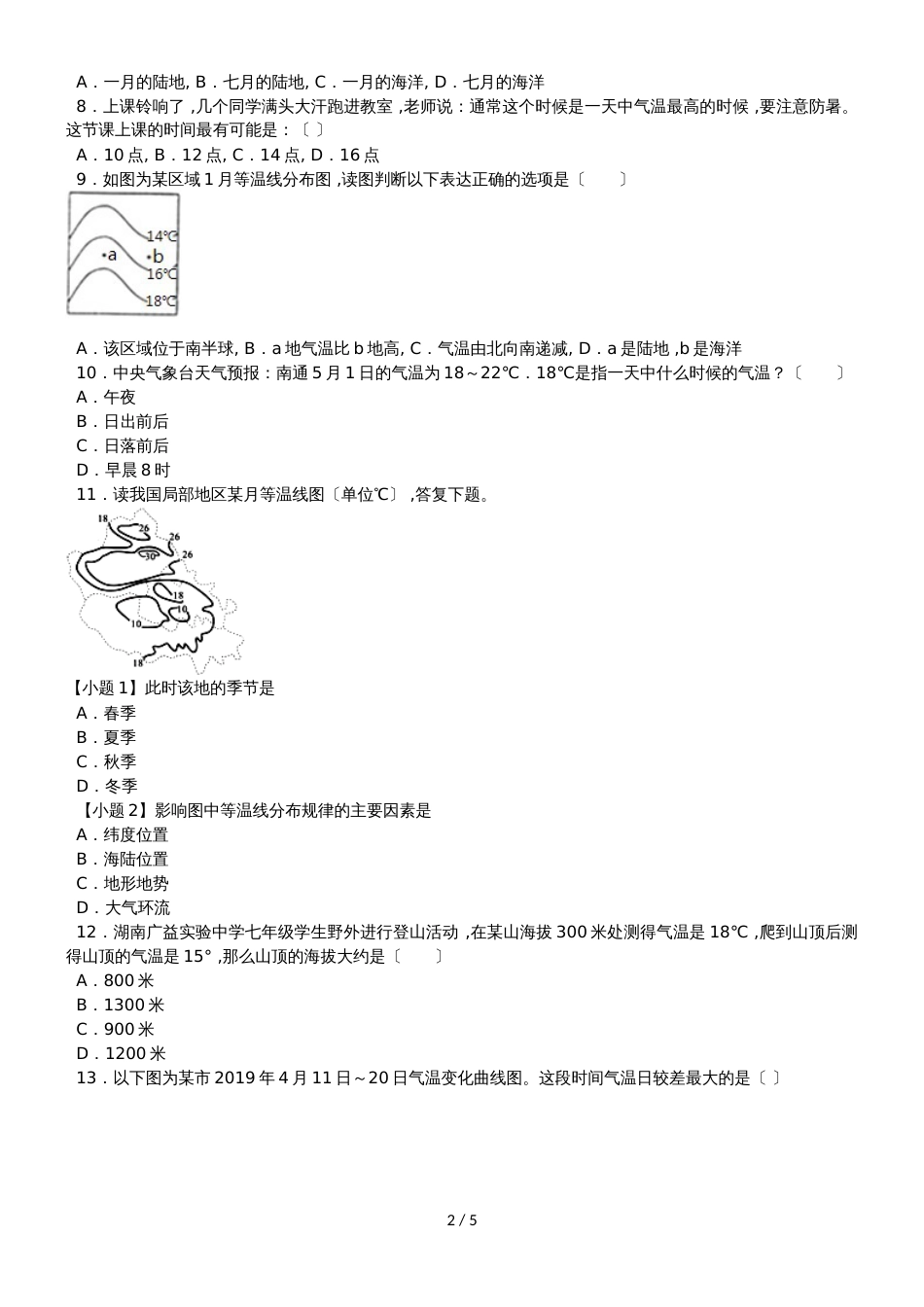 度山东省滕州市鲍沟中学商务星球版七年级地理上册第四章：第2节：气温的变化与差异练习题（无答案）_第2页