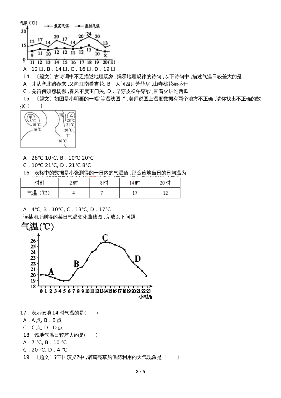 度山东省滕州市鲍沟中学商务星球版七年级地理上册第四章：第2节：气温的变化与差异练习题（无答案）_第3页