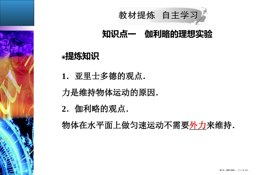 第四章第一节伽利略的理相实验与牛顿第一定律_第3页