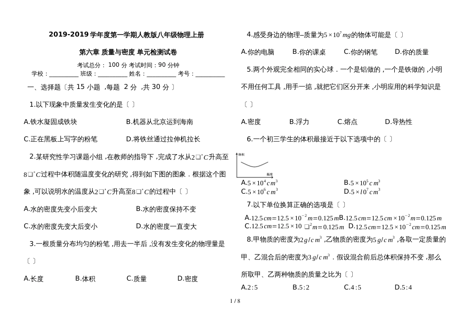 度第一学期人教版八年级物理上册第六章质量与密度单元检测试卷_第1页