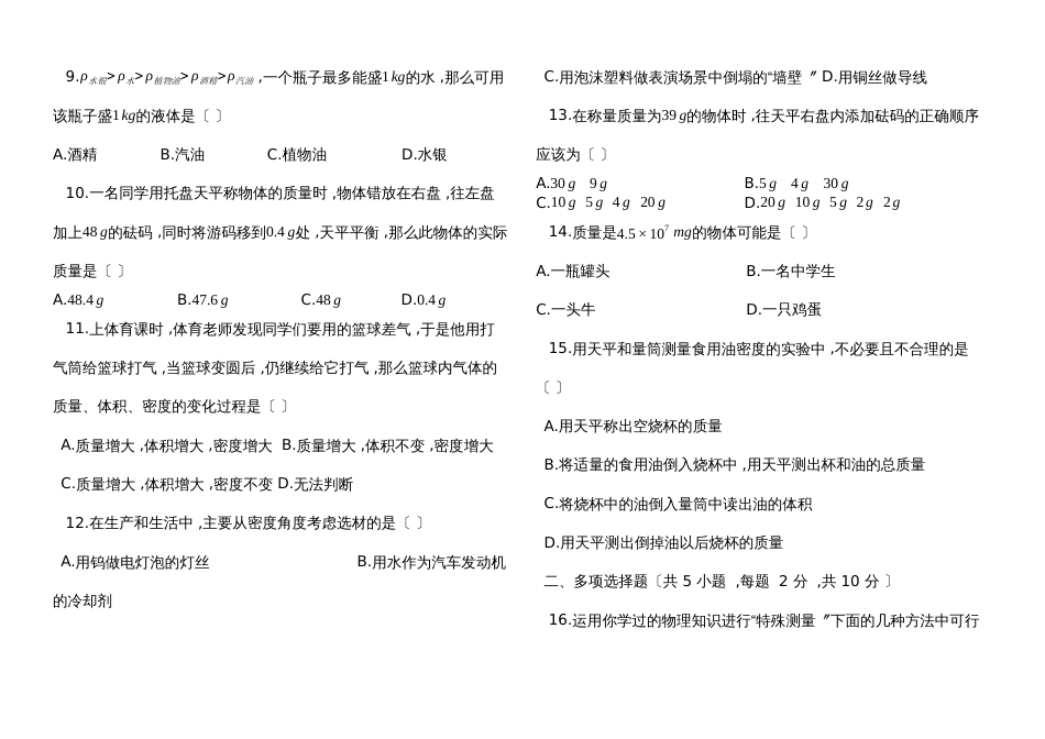 度第一学期人教版八年级物理上册第六章质量与密度单元检测试卷_第2页