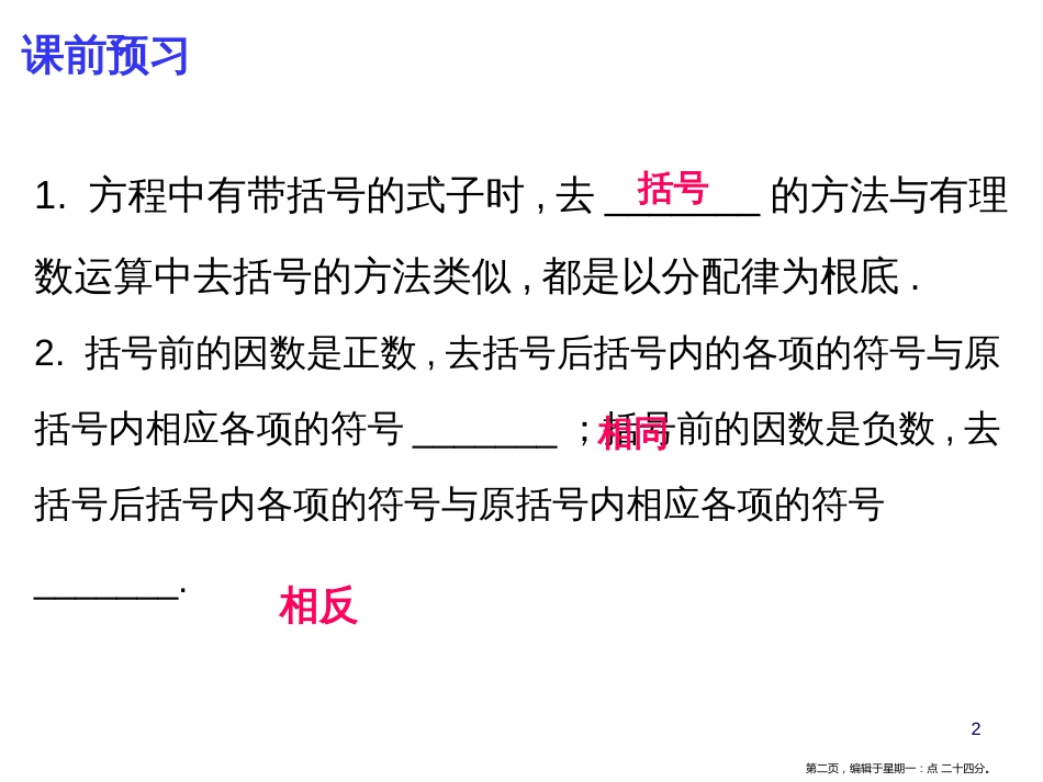 第三章-3.3 第1课时 解一元一次方程〔二〕——去括号与去分母(一)_第2页