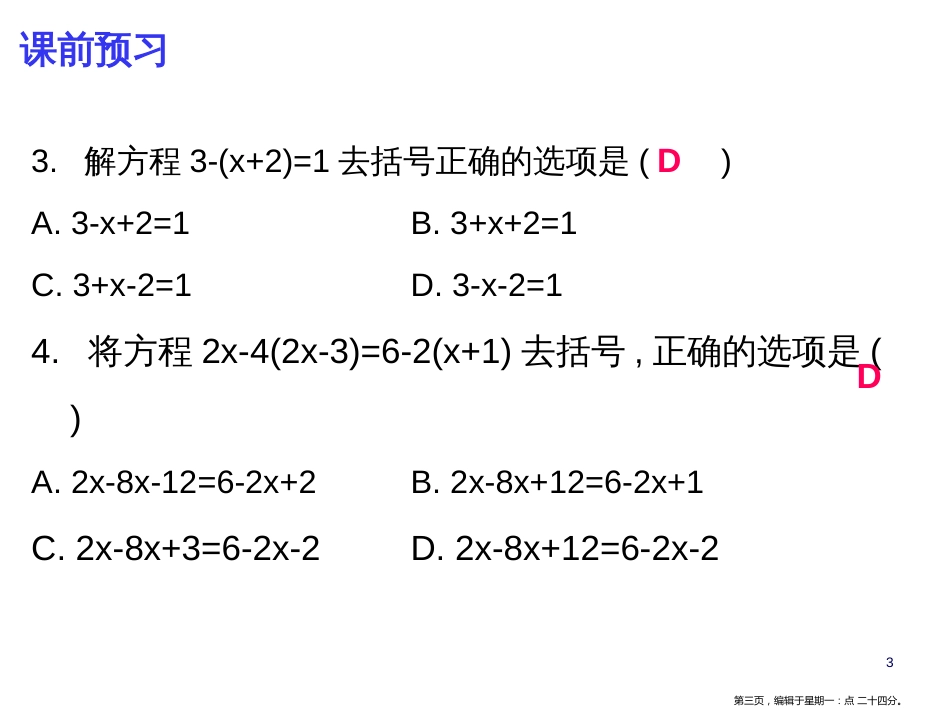 第三章-3.3 第1课时 解一元一次方程〔二〕——去括号与去分母(一)_第3页