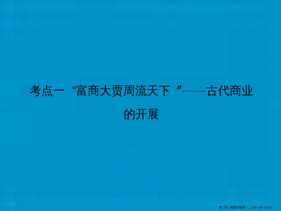 第五单元  第15讲　古代商业的发展和古代的经济政策_第2页