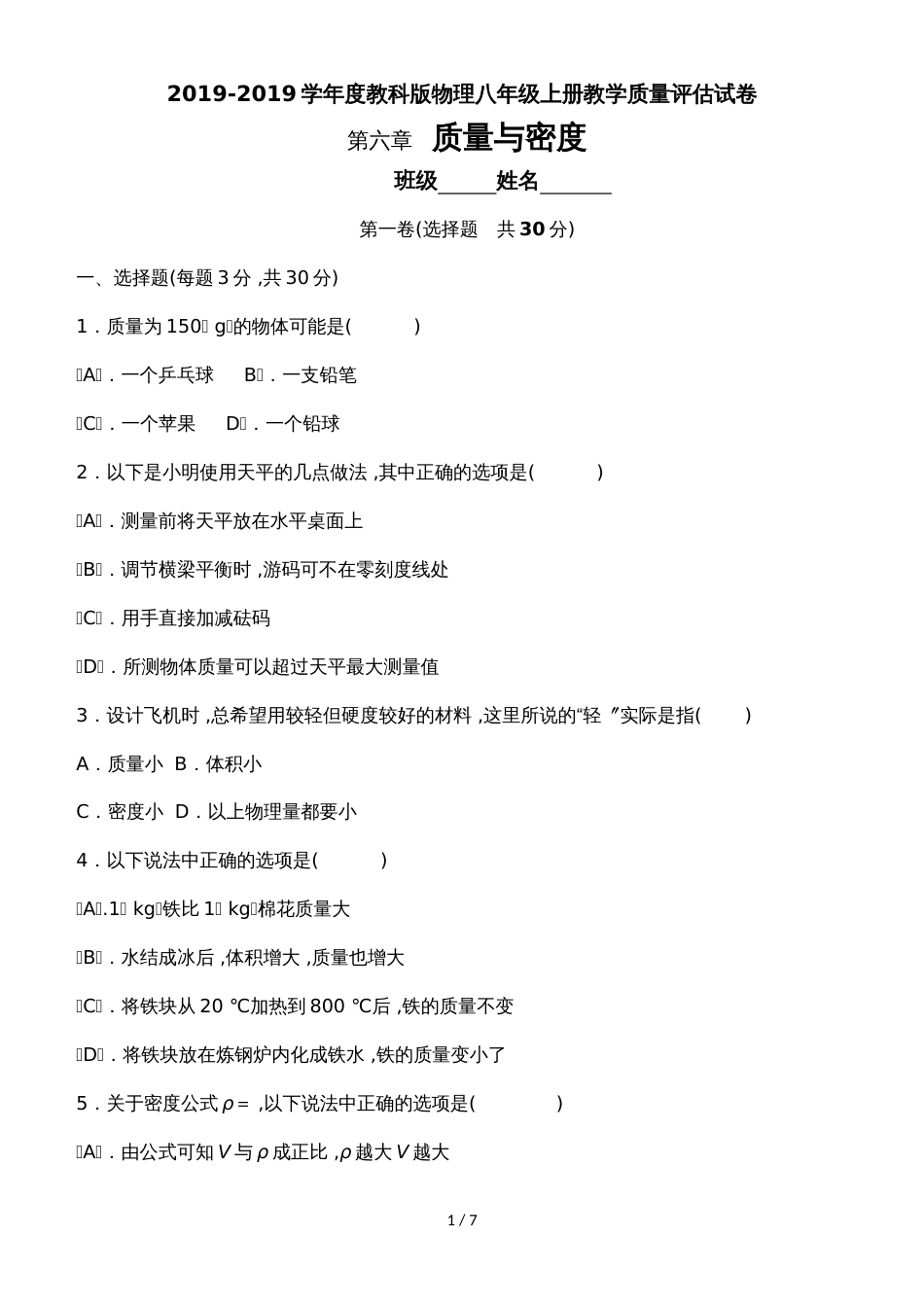 度教科版物理八年级上册教学质量评估试卷    第六章   质量与密度_第1页