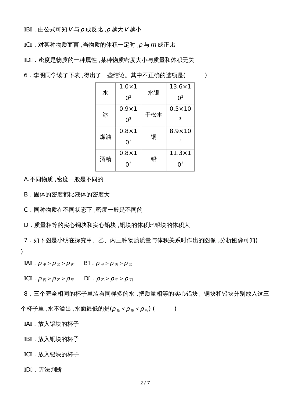 度教科版物理八年级上册教学质量评估试卷    第六章   质量与密度_第2页