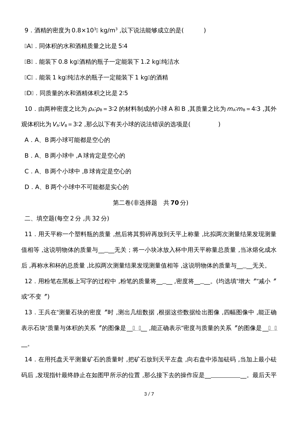 度教科版物理八年级上册教学质量评估试卷    第六章   质量与密度_第3页