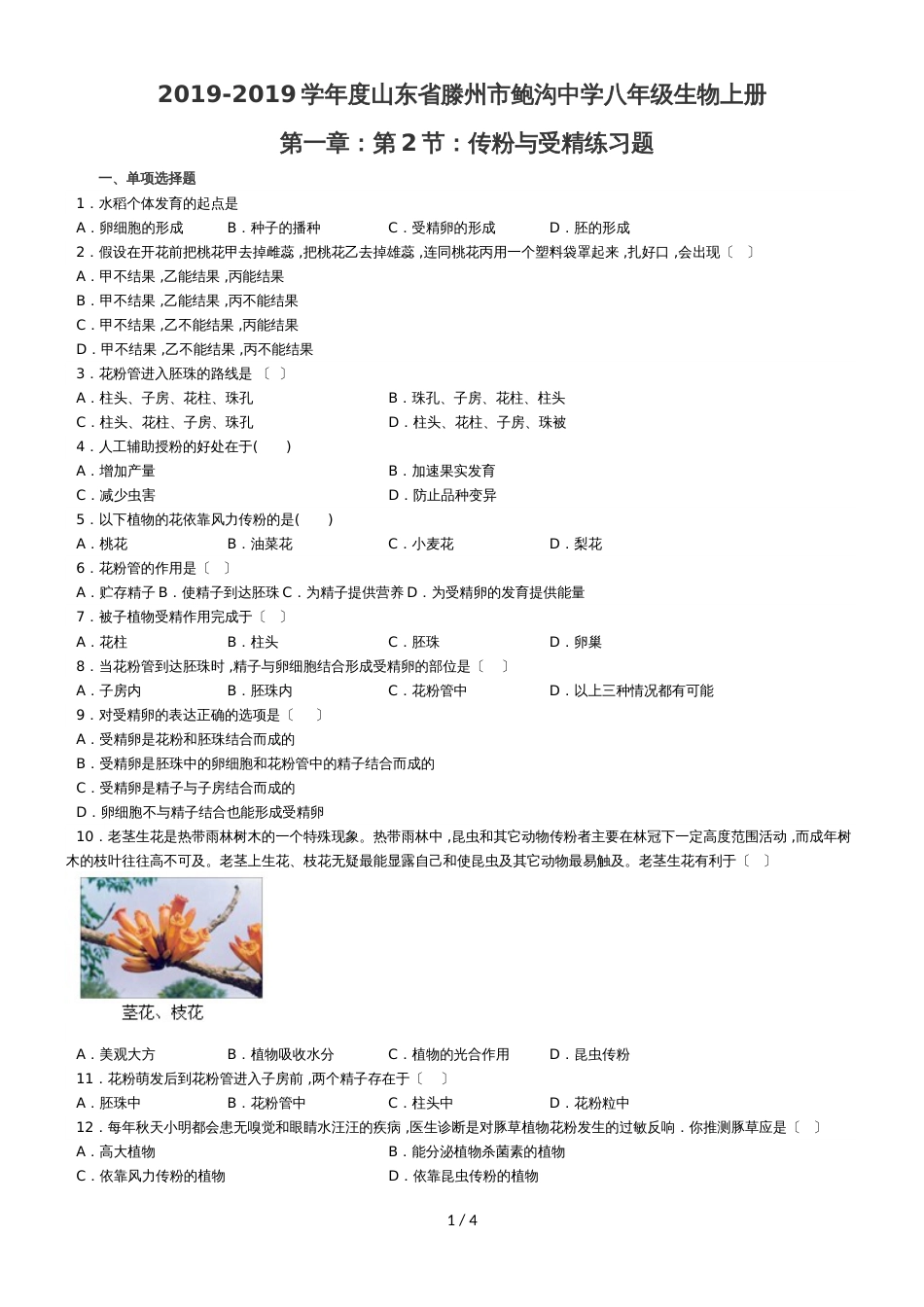 度山东省滕州市鲍沟中学八年级生物上册第一章：第2节：传粉与受精练习题（无答案）_第1页