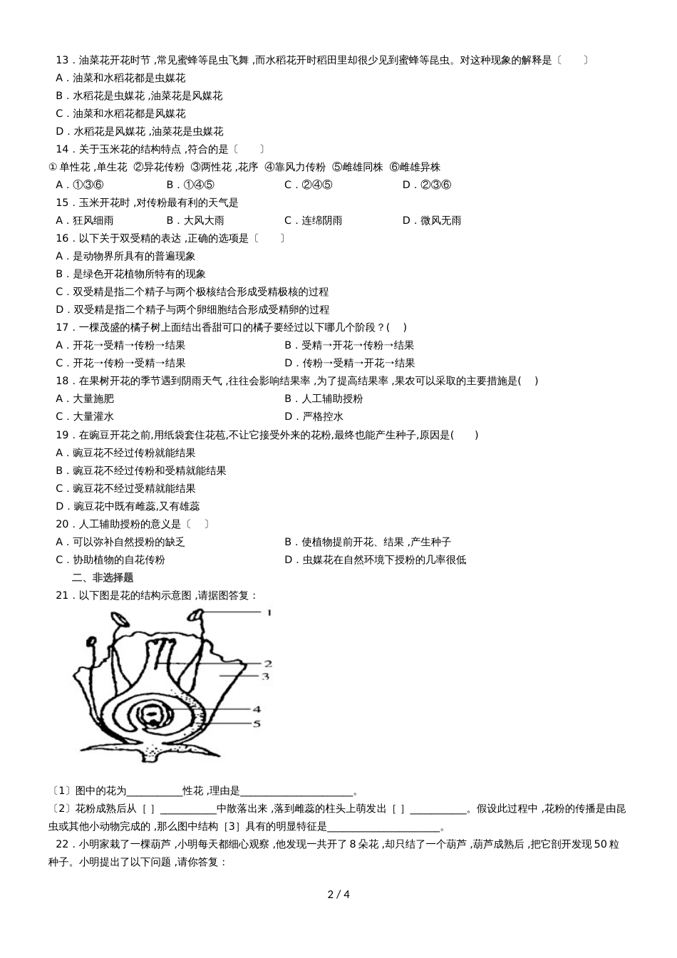 度山东省滕州市鲍沟中学八年级生物上册第一章：第2节：传粉与受精练习题（无答案）_第2页