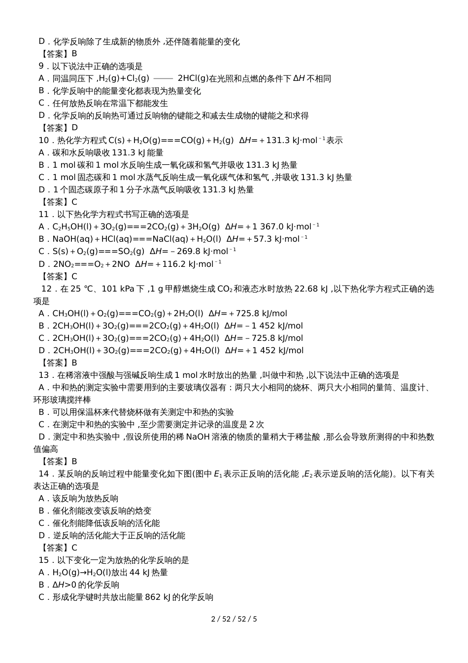 高二化学（人教版）选修四专题同步练习卷：化学反应与能量变化_第2页