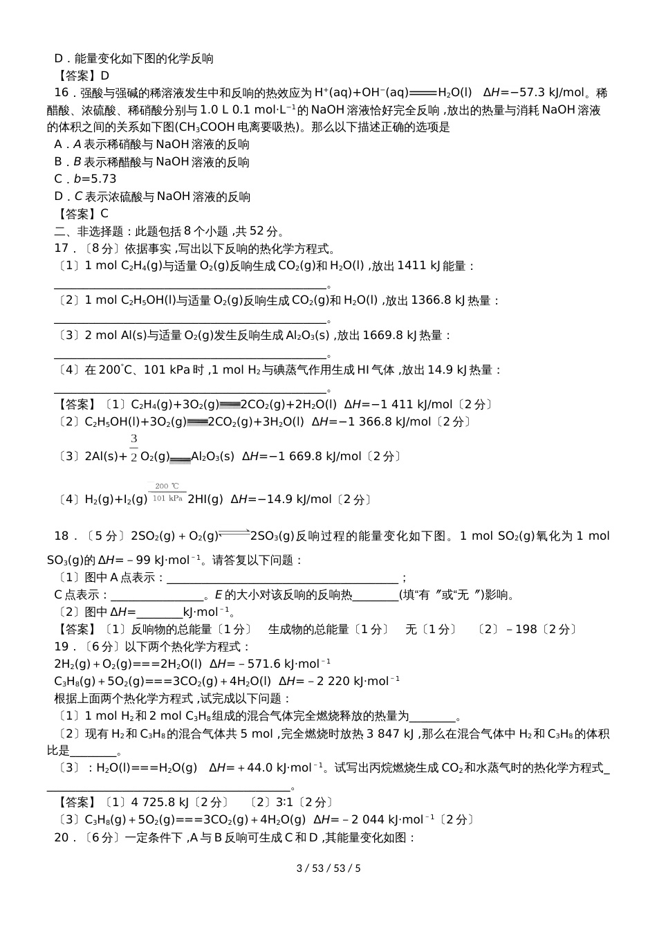 高二化学（人教版）选修四专题同步练习卷：化学反应与能量变化_第3页