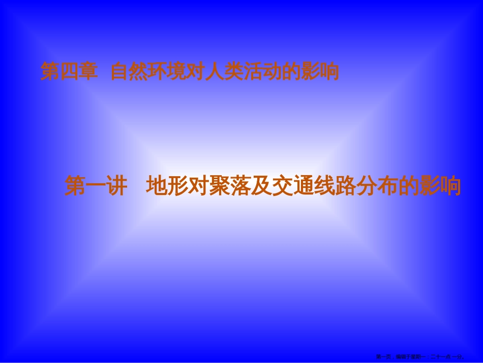 第四章 第一讲 地形对聚落及交通线路分布的影响_第1页