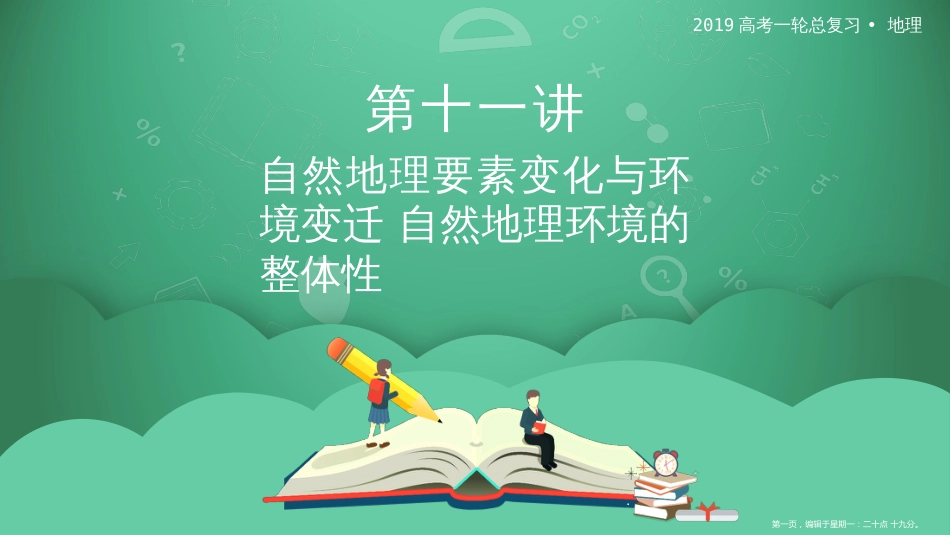 第十一讲 自然地理要素变化与环境变迁 自然地理环境的整体性 课件_第1页