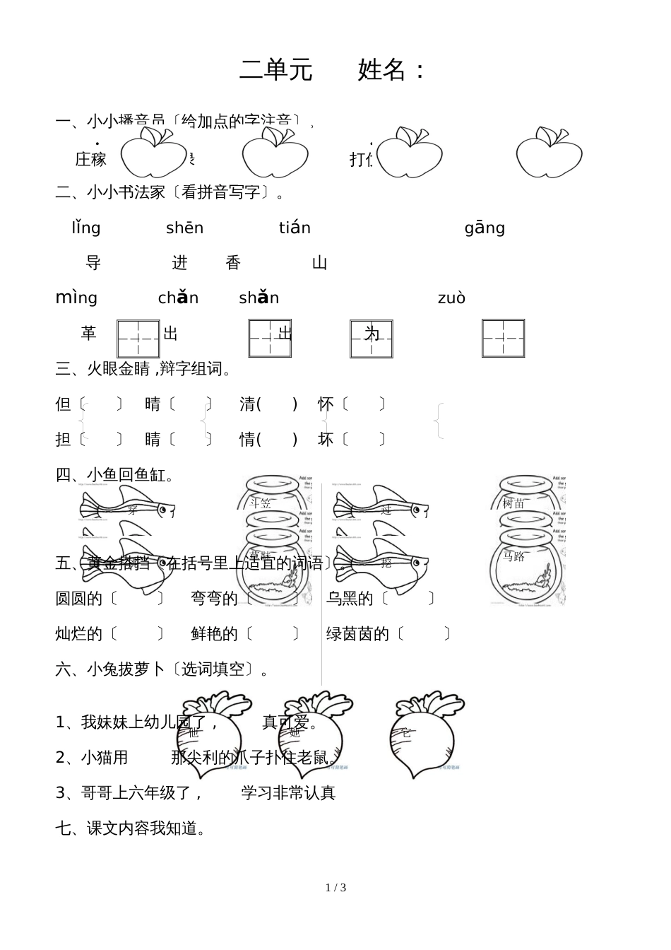 二年级上册语文试题－二单元语文S版_第1页