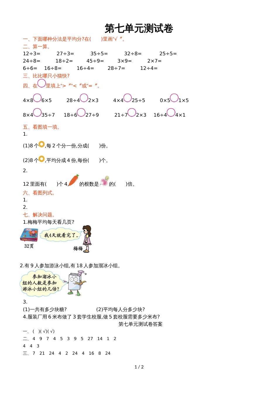 二年级上册数学单元试题 第七单元测试卷 北师大版_第1页
