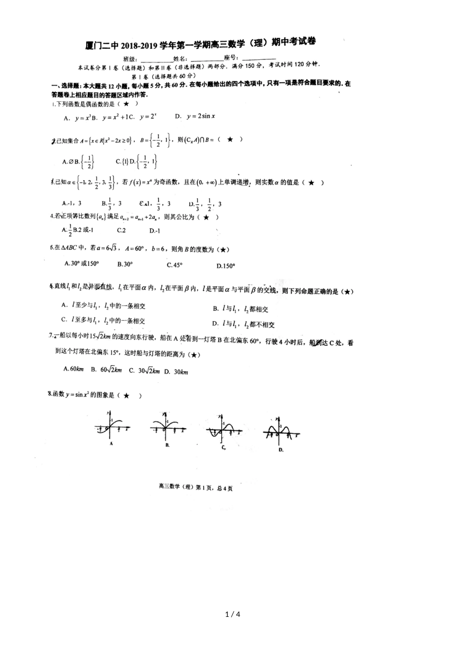 福建厦门第二中学第一学期高三数学理科期中考试卷，，_第1页