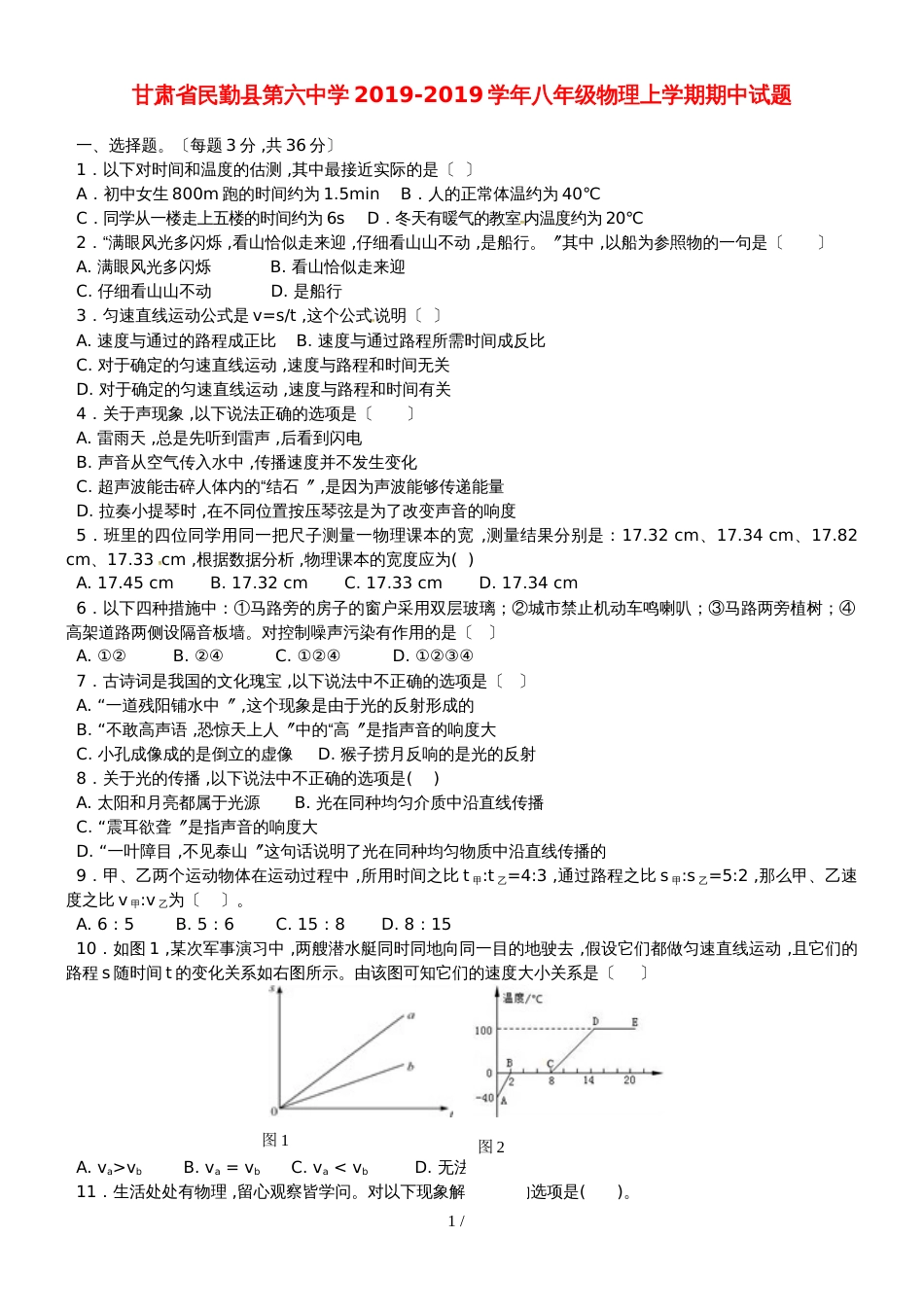 甘肃省民勤县第六中学八年级物理上学期期中试题_第1页