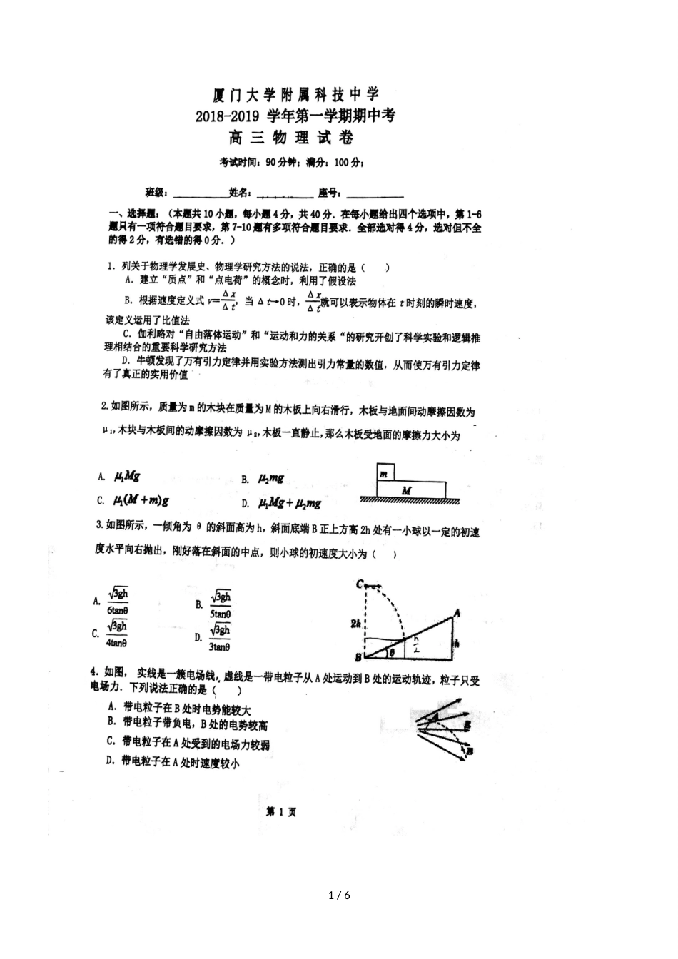 福建省厦门市厦门大学附属科技中学高三上学期期中考试物理试题（，）_第1页