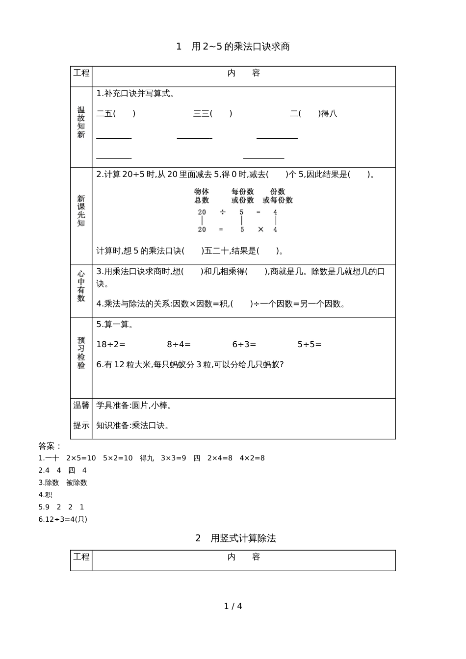 二年级上册数学素材资料第七单元 用乘法口诀求商预习卡 青岛版_第1页