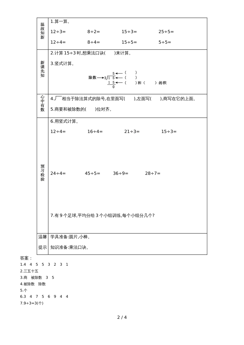 二年级上册数学素材资料第七单元 用乘法口诀求商预习卡 青岛版_第2页