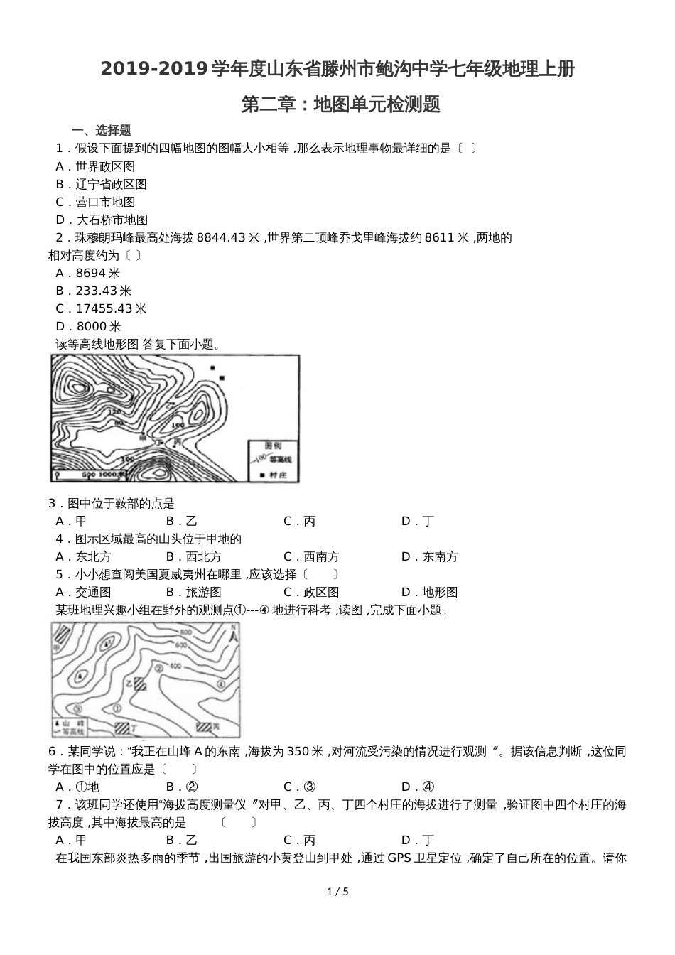 度山东省滕州市鲍沟中学七年级地理上册第二章：地图单元检测题练习题（无答案）_第1页