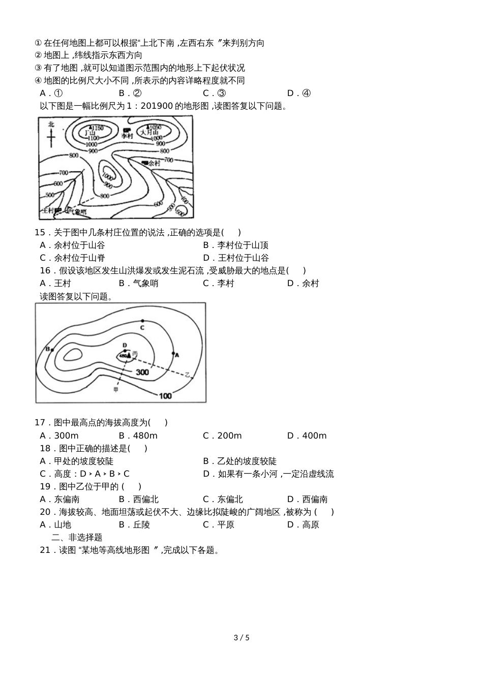 度山东省滕州市鲍沟中学七年级地理上册第二章：地图单元检测题练习题（无答案）_第3页