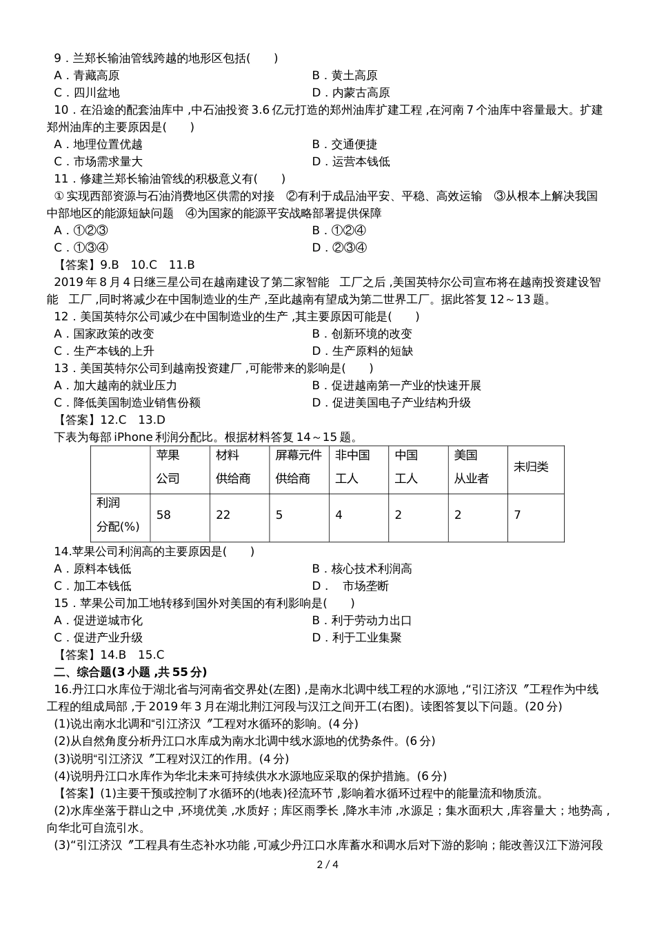 高二地理（人教版）必修三章末测试卷：区际联系与区域协调发展_第2页