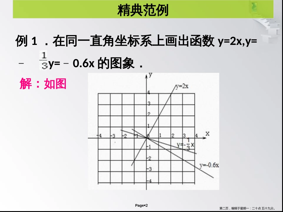 第四章 第3课时 一次函数的图象（1）- 课堂本_第2页