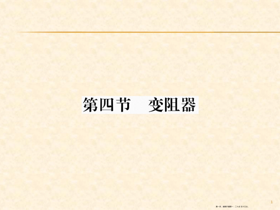 第四节 变阻器_第1页