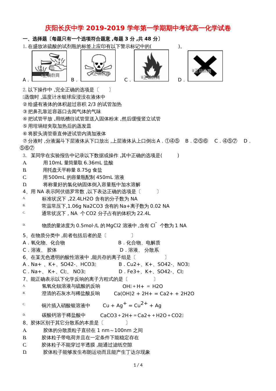 甘肃省长庆中学高一化学上学期期中试题_第1页