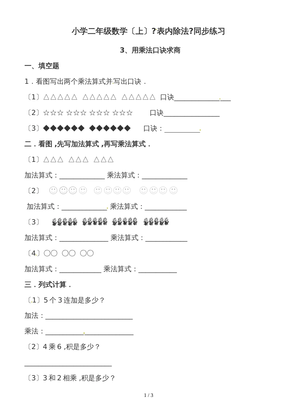 二年级上册数学一课一练表内除法（用乘法口诀求商）_西师大版（2018秋）_第1页