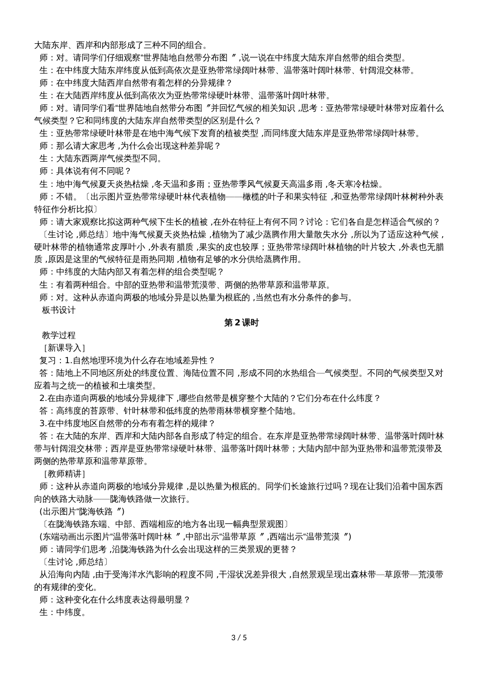 度人教版必修一地理教案5.2自然地理环境的差异性_第3页