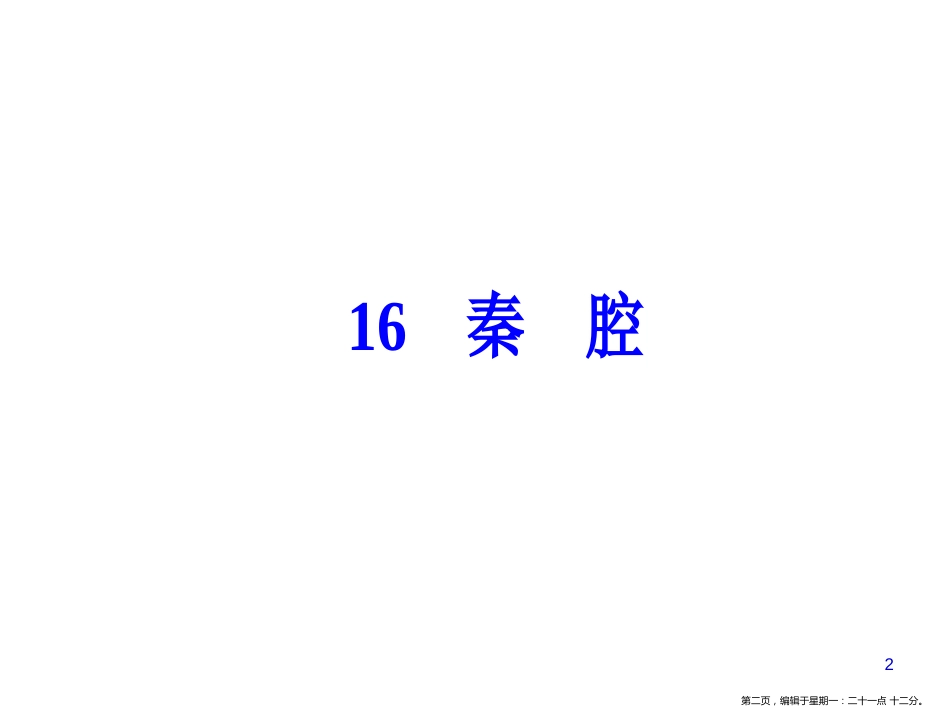 第五单元16秦腔_第2页