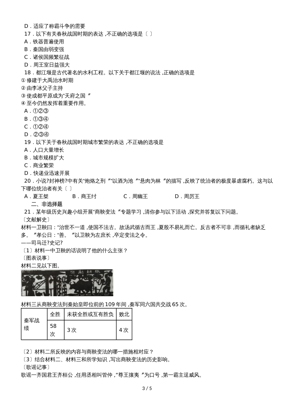 度山东省滕州市鲍沟中学七年级历史上册第二单元：第7课：战国时期的社会变化练习题（无答案）_第3页