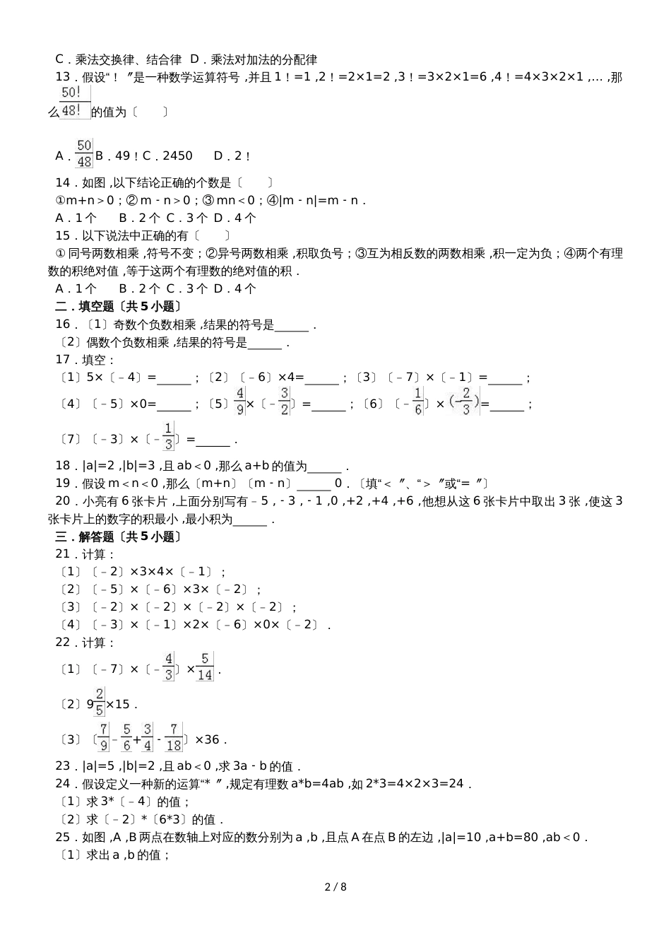 度人教版数学七年级上册一课一练：1.4.1 有理数的乘法（有答案）_第2页