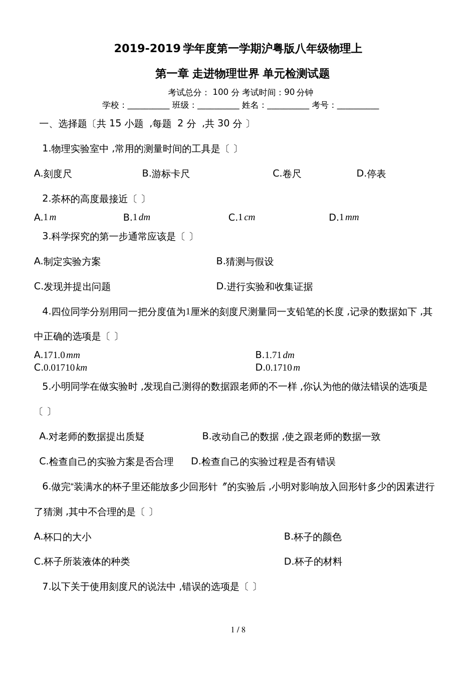 度第一学期沪粤版八年级物理上_第一章_走进物理世界_单元检测试题_第1页