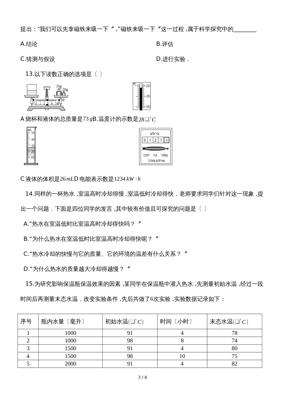 度第一学期沪粤版八年级物理上_第一章_走进物理世界_单元检测试题_第3页