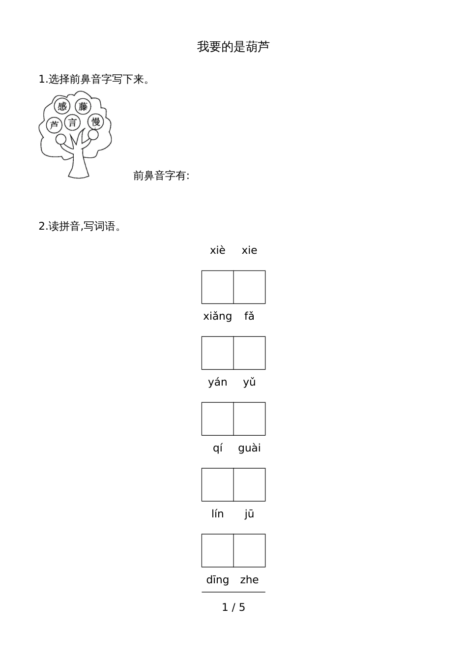 二年级上册语文一课一练－我要的是葫芦人教_第1页