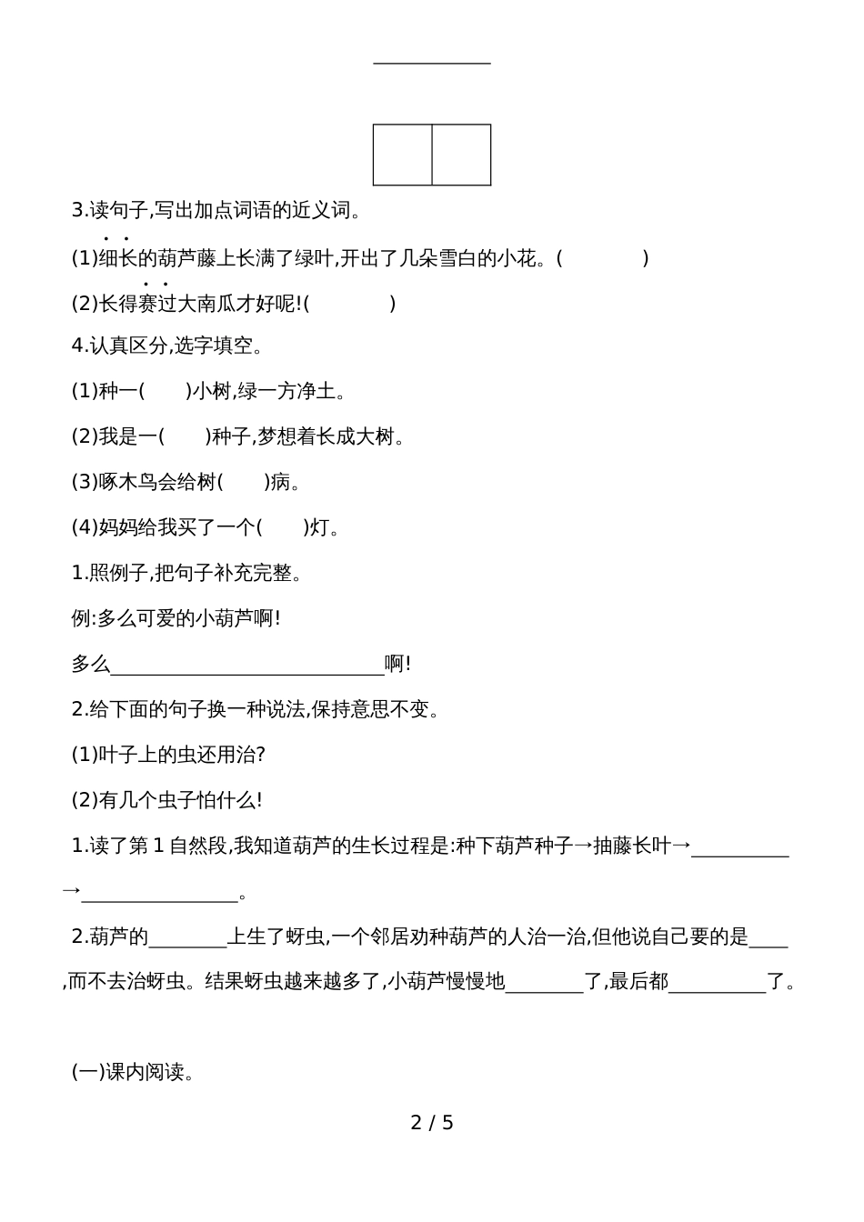 二年级上册语文一课一练－我要的是葫芦人教_第2页