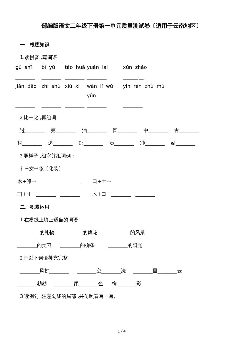 二年级下册语文单元测试第一单元质量测试卷_第1页
