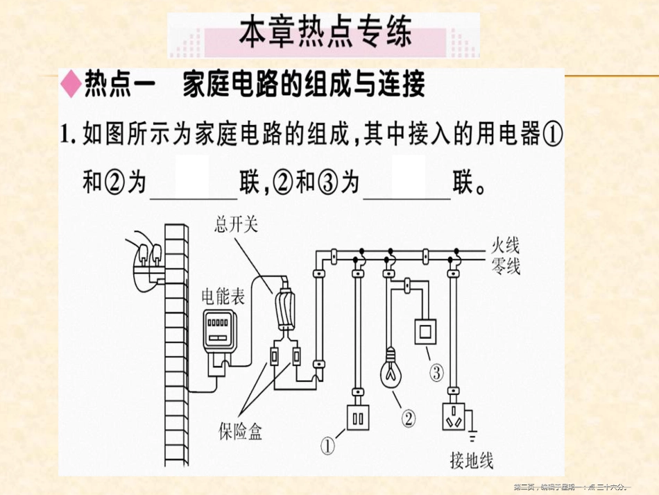 第十八章  小结与复习 家庭电路与安全用电_第2页