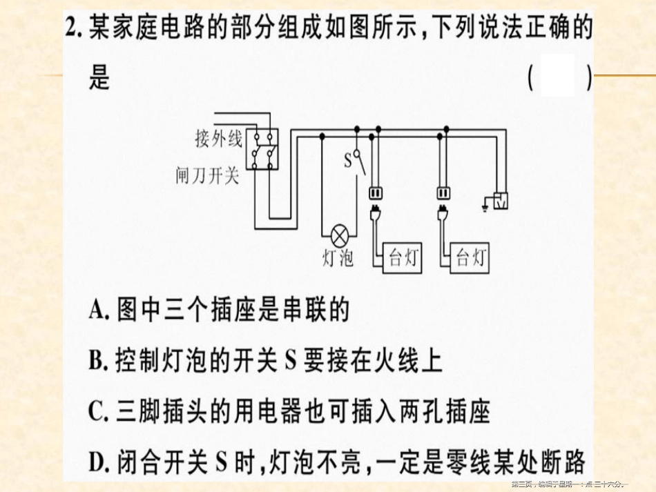 第十八章  小结与复习 家庭电路与安全用电_第3页